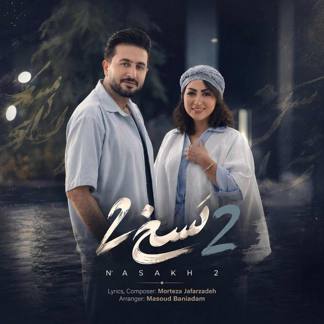 دانلود آهنگ مرتضی جعفرزاده نسخ ۲ دانلود آهنگ مرتضی جعفرزاده نسخ ۲